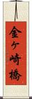 金ヶ崎橋 Scroll