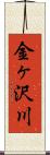 金ヶ沢川 Scroll