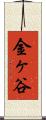 金ヶ谷 Scroll