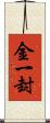 金一封 Scroll