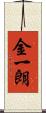 金一朗 Scroll