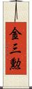 金三勲 Scroll