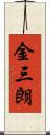 金三朗 Scroll