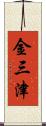金三津 Scroll
