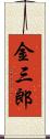 金三郎 Scroll