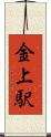 金上駅 Scroll