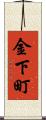 金下町 Scroll