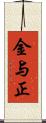 金与正 Scroll