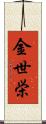 金世栄 Scroll