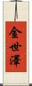 金世澤 Scroll