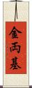 金両基 Scroll