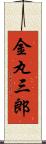 金丸三郎 Scroll