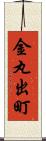 金丸出町 Scroll