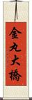 金丸大橋 Scroll