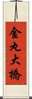 金丸大橋 Scroll