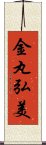 金丸弘美 Scroll