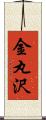 金丸沢 Scroll
