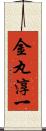 金丸淳一 Scroll