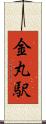 金丸駅 Scroll