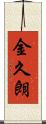 金久朗 Scroll