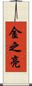 金之亮 Scroll