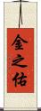 金之佑 Scroll