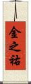 金之祐 Scroll