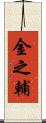 金之輔 Scroll
