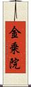金乗院 Scroll