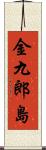 金九郎島 Scroll