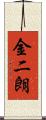 金二朗 Scroll