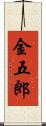 金五郎 Scroll