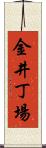 金井丁場 Scroll