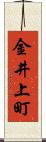 金井上町 Scroll