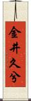 金井久兮 Scroll