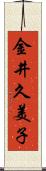 金井久美子 Scroll
