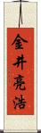 金井亮浩 Scroll