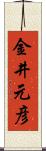 金井元彦 Scroll
