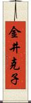 金井克子 Scroll