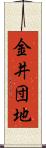 金井団地 Scroll