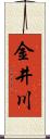 金井川 Scroll
