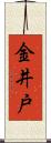 金井戸 Scroll