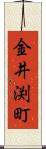 金井渕町 Scroll