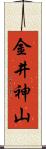 金井神山 Scroll