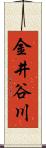 金井谷川 Scroll