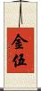 金伍 Scroll