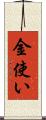 金使い Scroll