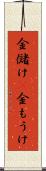 金儲け(P) Scroll
