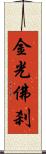 金光佛刹 Scroll