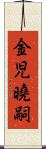 金児曉嗣 Scroll